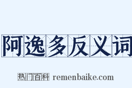 阿逸多反义词是什么意思的图片